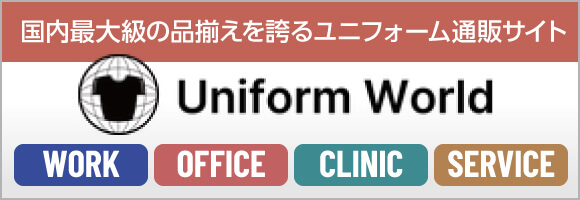 国内最大級の品揃えを誇るユニフォーム通販サイト Uniform World WORK OFFICE CLINIC SERVICE 詳しくはこちら
