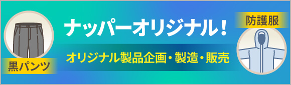Blog ナッパーオリジナル！ 働く人に寄り添う実用アイテム。 黒パンツ 防護服