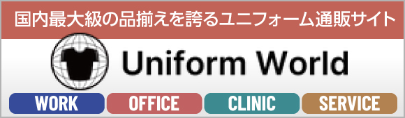 Uniform World ユニフォーム通販サイト