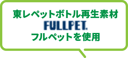 東レペットボトル再生素材FULLPET.フルペットを使用