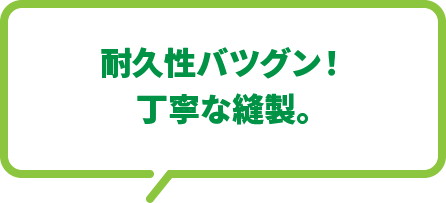 耐久性バツグン！丁寧な裁縫。