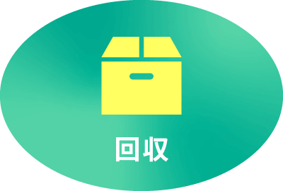 回収