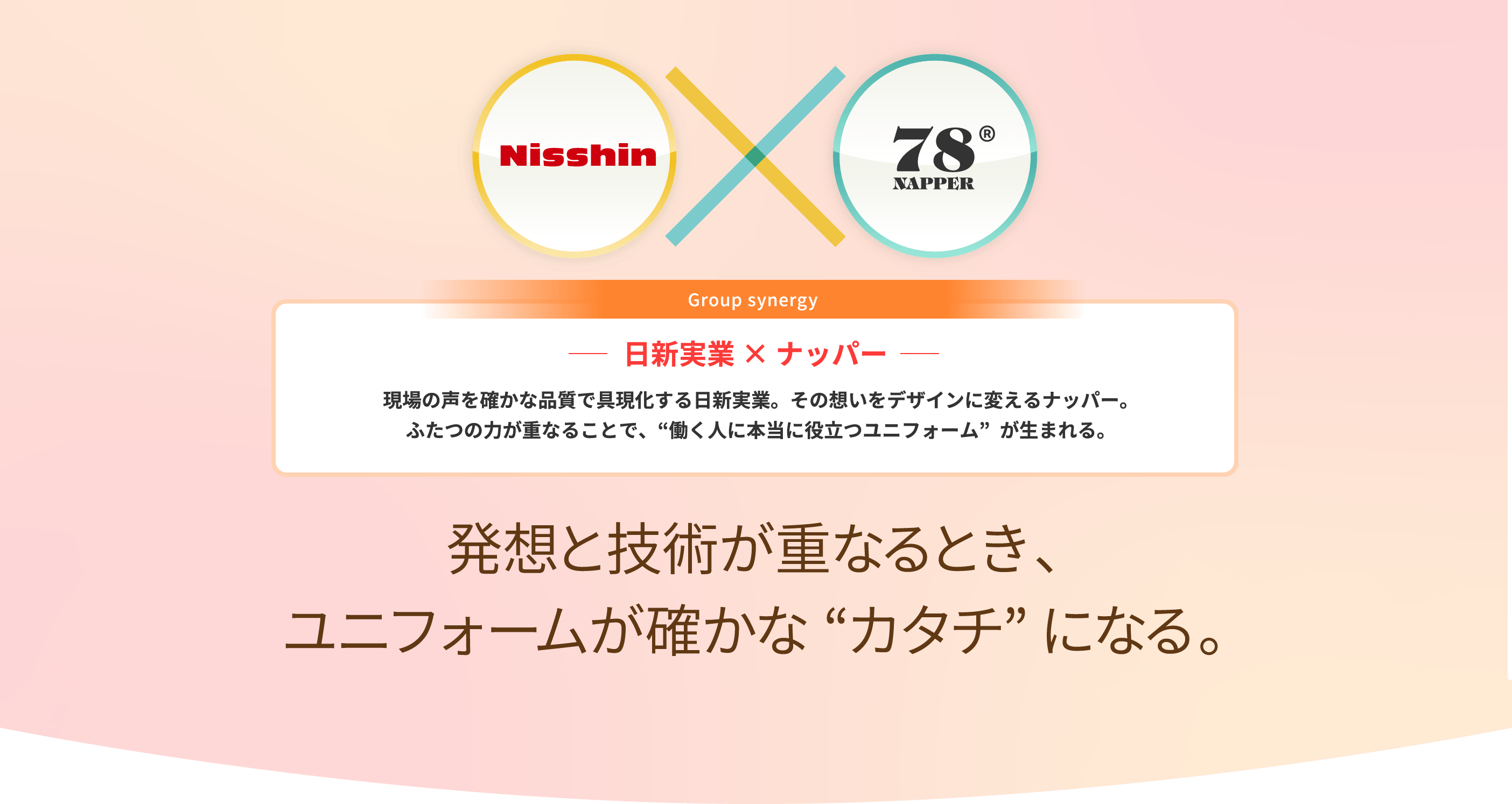 日新実業 × ナッパー 現場の声を確かな品質で具現化する日新実業。その想いをデザインに変えるナッパー。ふたつの力が重なることで、'働く人に本当に役立つユニフォーム'が生まれる。